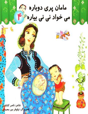 مامان پری دوباره می خواد نی نی بیاره